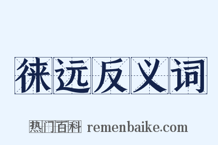 徕远反义词是什么意思的图片